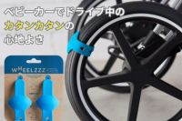 ウィールズ(wheelzzz)ベビーカーで寝かしつけ！ドライブ中のカタンカタンの心地よさ