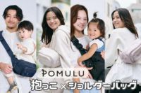 POMULU(ポムル)2WAY　ヒップシートショルダーバッグ 2wayヒップシート(6ヵ月～4歳頃20kgまで)