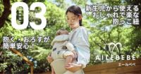 エールベベの抱っこ紐ベビーキャリアスリー 新生児から使える、日本人の体型にあうおしゃれな抱っこ紐