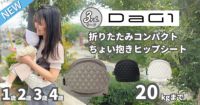 【最新】DaG1（ダッグワン）テラスベビー 3rd.