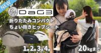 【最新】DaG3（ダッグスリー）テラスベビー 3rd.