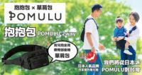 POMULU抱抱包 2WAY育兒抱坐單肩包(從日本到台灣)日本的人氣品牌