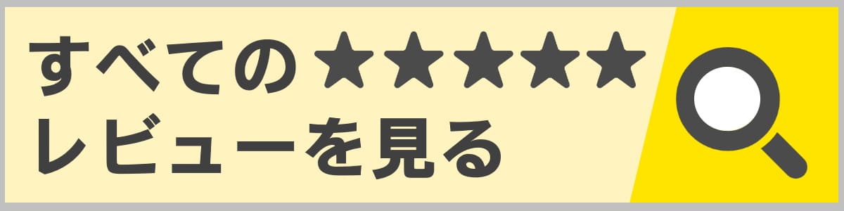 すべてのレビュー