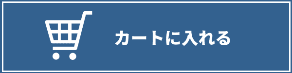 カートに入れる