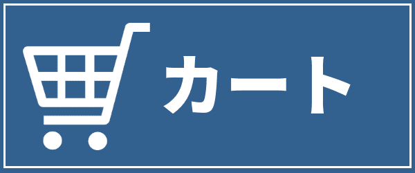 カートに入れる