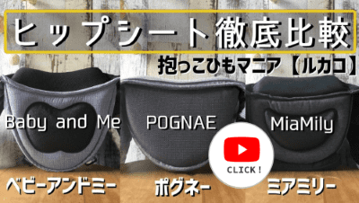 ヒップシート比較動画
