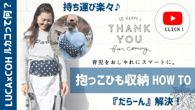 抱っこひも収納動画