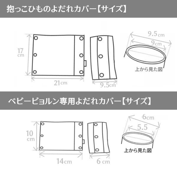 抱っこ 紐 よだれ 安い カバー サイズ