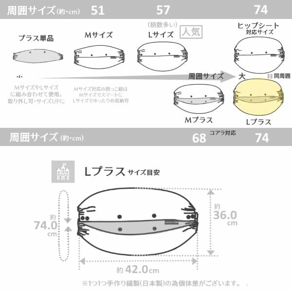 抱っこひも収納カバールカコの詳細サイズ