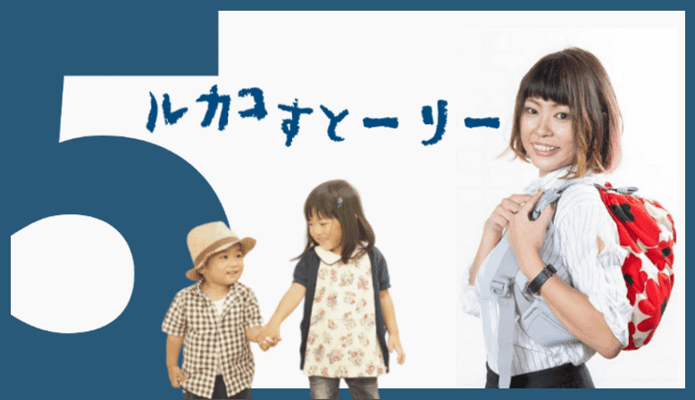 ルカコストーリー
