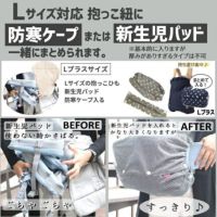 【Lプラス】【撥水加工】ナイロンオックス シンプルブラック/抱っこひも収納カバー「ルカコ」 66-0968-11