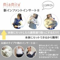 ミアミリー(MiaMily)インファント・インサート2(新生児1ヵ月頃～首