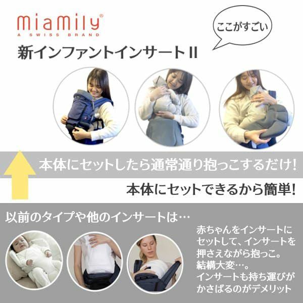 ミアミリー(MiaMily)インファント・インサート2(新生児1ヵ月頃～首 