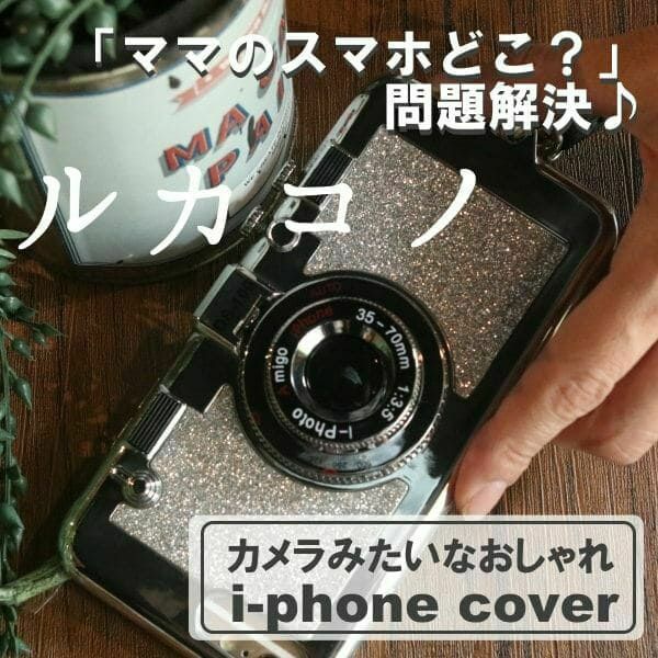  【ルカコノ】カメラみたいなおしゃれなi-phoneアイフォンカバー（ケース）6,6S,6plus,7,8,7S,8S,7Plus,8Plus,x対応1000-04-2