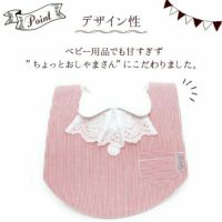 神戸発【褒められスタイ】レース bib-bab ビブバブよだれカバー 出産祝・お食い初め・100日祝・初節句・おしゃれにお出かけ 1000-06-1