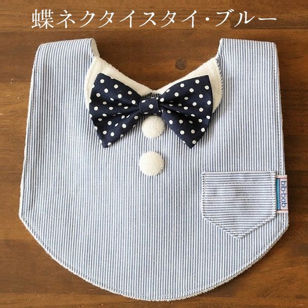 神戸発【褒められスタイ】レース・蝶ネクタイ bib-bab ビブバブよだれ