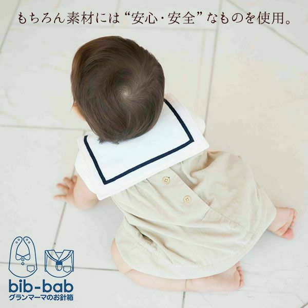 神戸発【褒められスタイ】マリンレッド　bib-bab ビブバブ よだれカバー 出産祝・お食い初め・100日祝・初節句・おしゃれにお出かけ 1000-06-2