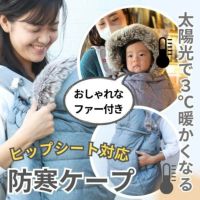 防寒ケープ 抱っこ紐・ヒップシート・ベビーカー対応 ベビーアンドミー(BABY＆Me)太陽光で３度暖か発熱性中綿！おしゃれなファーフード付き。秋冬はフリースでも使える、撥水加工 大きめポケット 1000-07-12