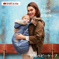 防寒ケープ ベビーアンドミー(BABY＆Me)抱っこ紐・ヒップシート・ベビーカー対応太陽光で３度暖か発熱性中綿！おしゃれなファーフード付き。春秋はフリースでも使える、撥水加工 大きめポケット 1000-07-12