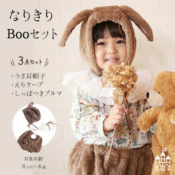イギリスの絵本Bell＆BooのうさぎのBooなりきりセット】ふわふわお耳に 