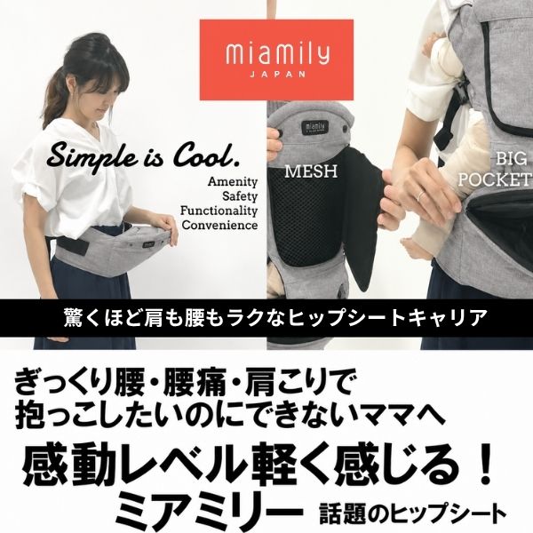 ミアミリーヒップスタープラス日本モデル【チャコールブラック】抱っこ