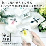 【宇山酵素入り粉せっけんブルー】30gお試し用。赤ちゃん用品、抱っこ紐の洗濯エコ洗剤。天然素材で安心。少量でOK!1000-11-01