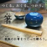 手作りお箸キット【育てるお箸】北海道のはんの木で作る、子供も簡単！喜ばれる、おしゃれなプレゼント封筒付きセット。