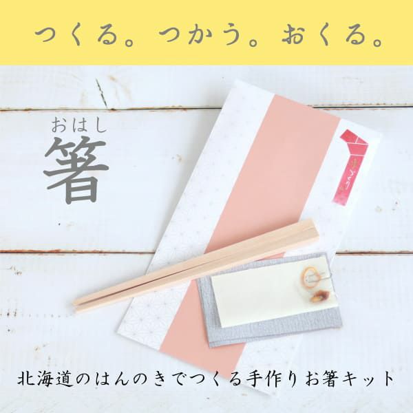 手作りお箸キット【育てるお箸】北海道のはんの木で作る、子供も簡単！喜ばれる、おしゃれなプレゼント封筒付きセット。