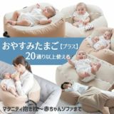 【おやすみたまごプラス】赤ちゃん寝かしつけ授乳クッション ベビーベッド Cカーブ ソファー 妊婦抱き枕 新生児 双子にも長く使えるビーズクッション正規品 日本製1000-03-6