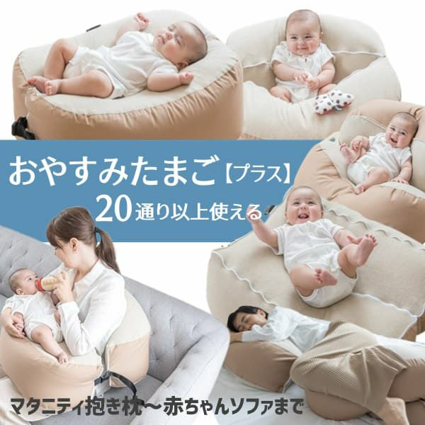 おやすみたまごプラス赤ちゃん寝かしつけ授乳クッション ベビーベッド妊婦抱き枕 ビーズクッション正規品