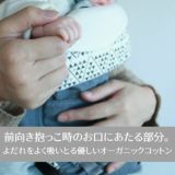 【ヘッドレストカバー】ポグネー抱っこ紐用 洗い替え用に（POGNAE）フロント前向きよだれパッド・カバー1000-02-15