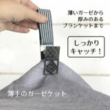  【ベビーカーのブランケットクリップ】しっかりとまる！高級感シンプルおしゃれなタオルケット・ケープ・ひざ掛けホルダー1000-10-06