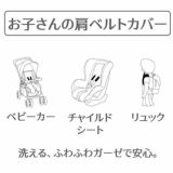  【ベビーカーベルトカバー】バギー・チャイルドシートの肩紐・肩ベルトカバー。日本製1000-10-09