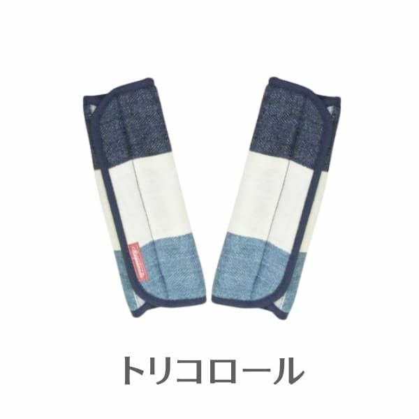  【ベビーカーベルトカバー】バギー・チャイルドシートの肩紐・肩ベルトカバー。日本製トリコロール