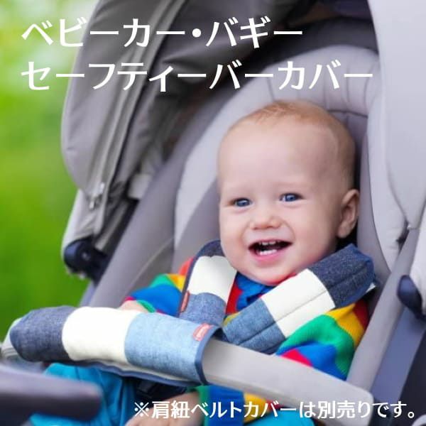 【ベビーカーベルトカバー】バギー・チャイルドシートの肩紐・肩ベルトカバー。リバーシブル 日本製1000-10-09