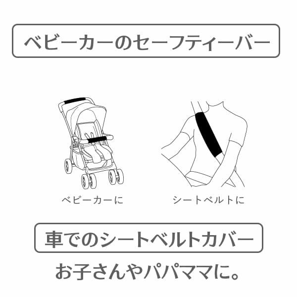 【ベビーカーベルトカバー】バギー・チャイルドシートの肩紐・肩ベルトカバー。リバーシブル 日本製1000-10-09