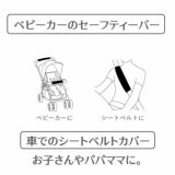 【ベビーカーベルト・バーカバーセット】肩紐のベルトとセーフティベルトのカバーのお揃いセット。リバーシブル 日本製1000-10-11
