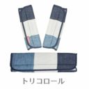 【ベビーカーベルト・バーカバーセット】肩紐のベルトとセーフティベルトのカバーのお揃いセット。リバーシブル 日本製トリコロール