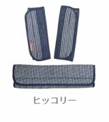 【ベビーカーベルト・バーカバーセット】肩紐のベルトとセーフティベルトのカバーのお揃いセット。リバーシブル 日本製ヒッコリー