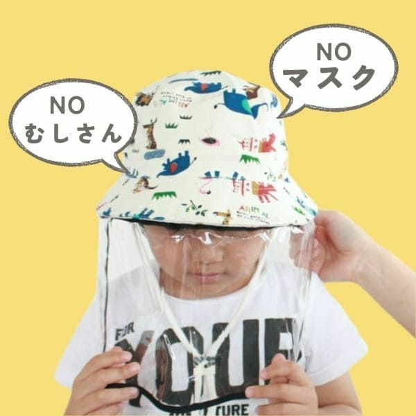 【サファリハット帽子】取り外せる飛沫対策カバー付きベビー・キッズ（6ヵ月～5歳頃）アニマル日よけ帽子男の子・女の子・子ども用1000-19-01