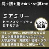 【ミアミリーレンタル試着】ヒップスタープラス日本モデル（MiaMily Hipstar PLUS japan model）1000-01-13