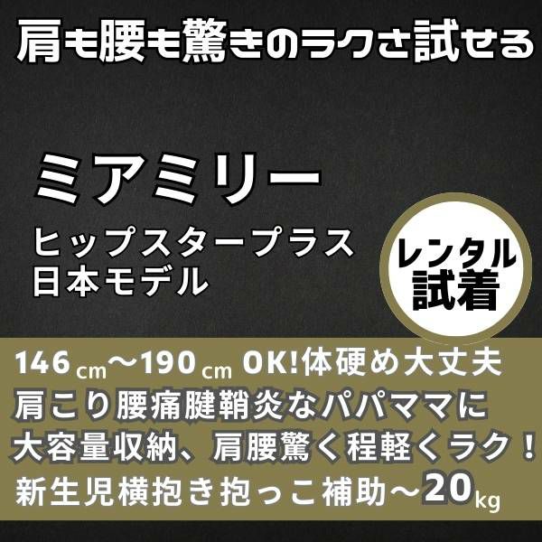 【レンタル試着】ミアミリーヒップスタープラス日本モデル 肩も腰もラクなヒップシート 1000-01-13