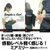 【レンタル試着】ミアミリーヒップスタープラス日本モデル 肩も腰もラクなヒップシート 1000-01-13