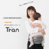 【napnap】ナップナップのヒップシート【Tran】トラン ダブルショルダー【シープベージュ】折りたためる口コミで人気のコスパ最強抱っこ紐！1000-20-02