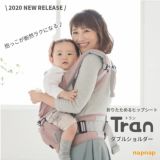 【napnap】ナップナップのヒップシート【Tran】トラン ダブルショルダー【リジッドデニム】折りたためる口コミで人気のコスパ最強抱っこ紐！1000-20-03