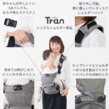 【napnap】ナップナップのヒップシート【Tran】トラン シングルショルダー【メランジグレー】折りたためる口コミで人気のコスパ最強抱っこ紐！1000-20-05