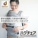 【ダディッコ】ハグチェア（HugChair）抱っこ紐（dad'cco）【ブラック】 薄型スリム＆コンパクトなヒップシートキャリア カチカチ座面調節で密着感を実現！持ち運びバッグ付き1000-22-01