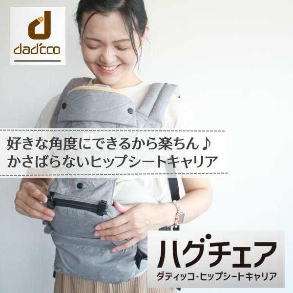 ダディッコ】ハグチェア（HugChair）抱っこ紐（dad'cco）【ブラック