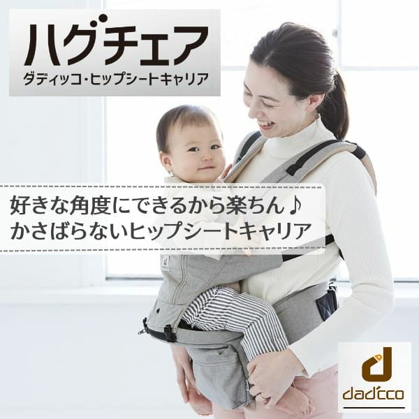 【ダディッコ】ハグチェア（HugChair）抱っこ紐（dad'cco）【ブラック】 薄型スリム＆コンパクトなヒップシートキャリア カチカチ座面調節で密着感を実現！持ち運びバッグ付き1000-22-01