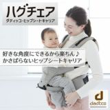 【ダディッコ】ハグチェア（HugChair）抱っこ紐（dad'cco）【ブルー】薄型スリム＆コンパクトなヒップシートキャリア カチカチ座面調節で密着感を実現！持ち運びバッグ付き1000-22-03